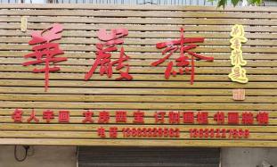 华岩斋画廊