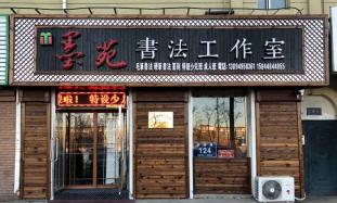 穆怀明逸闲斋书法篆刻