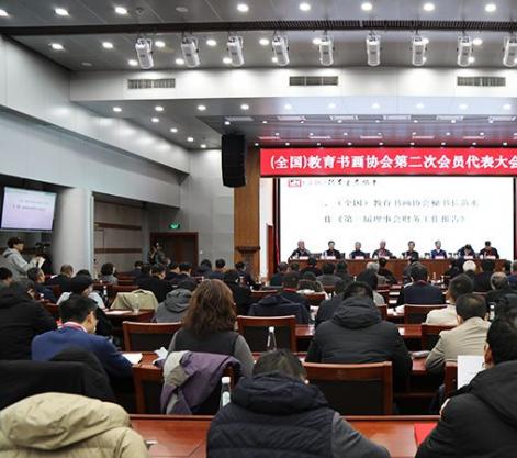 （全国）教育书画协会第二次会员代表大会在北京召开
