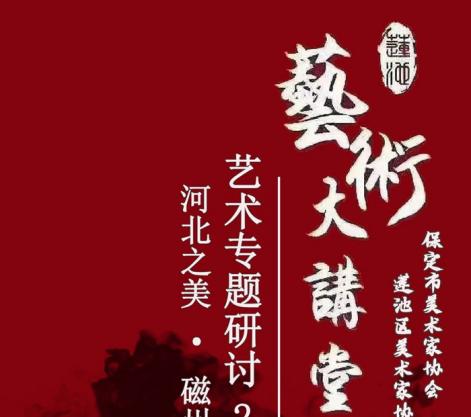 莲池艺术大讲堂（第十五期）《河北之美.磁州窑》