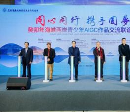 海峡两岸青少年AIGC作品交流联谊活动在西安举办
