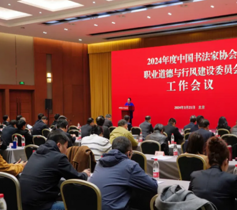 中国书协职业道德与行风建设委员会2024年工作会议在京召开