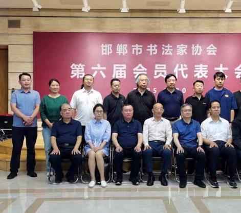 邯郸市书协召开第六届会员代表大会