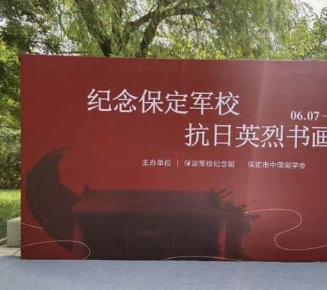 纪念保定军校抗日英烈书画展