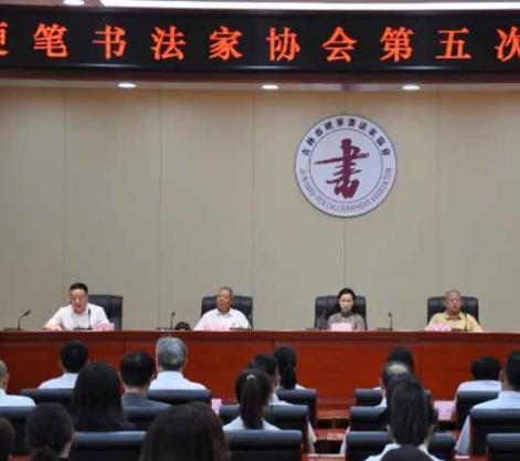 吉林市硬笔书法家协会第五届会员代表大会圆满举行