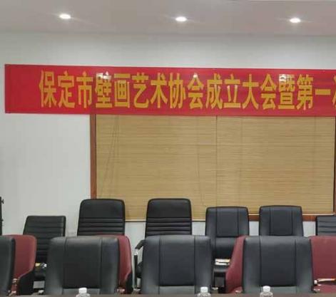 保定市壁画艺术协会正式成立 李宝兰当选首任会长