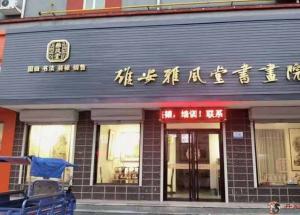 雄安雅风堂书画院