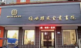 雄安雅风堂书画院