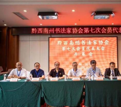 黔西南州书法家协会第七次会员代表大会在兴义召开