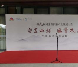 “诗画山河 风骨太行”中国画名家邀请展涞源启幕