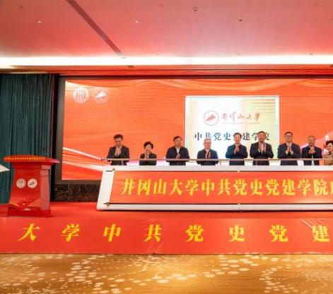井冈山大学中共党史党建学院正式成立