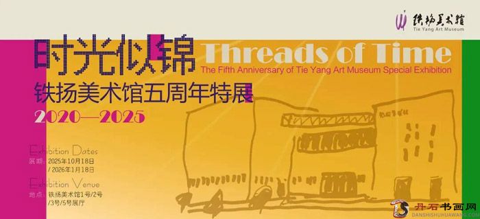 铁扬美术馆五周年特展及座谈会”在铁扬美术馆举办
