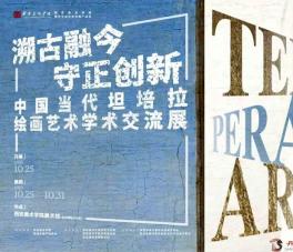 中国当代坦培拉绘画艺术学术交流展