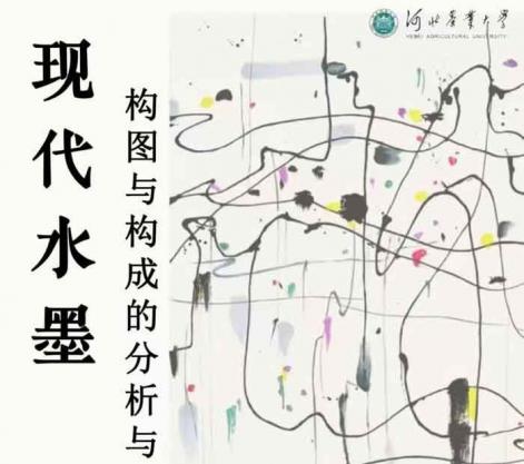 现代水墨构图与构成的分析与研究