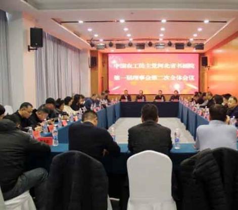 农工党河北省书画院理事会议在石家庄召开