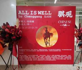 陆成刚“骐观”马专题艺术展元旦登陆保定无界画廊
