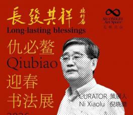 长发其祥——仇必鳌迎春书法展在保定开展