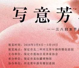 写意芳华——三八妇女节美术精品展在易拉罐博物馆开展