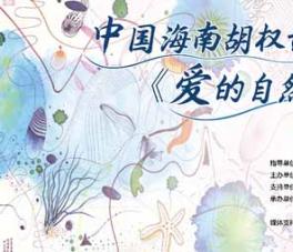 胡权龄《爱的自然博物馆》·雨林海洋共生艺术巡展盛大开幕