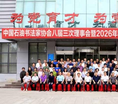 中国石油书法家协会八届三次理事会隆重召开