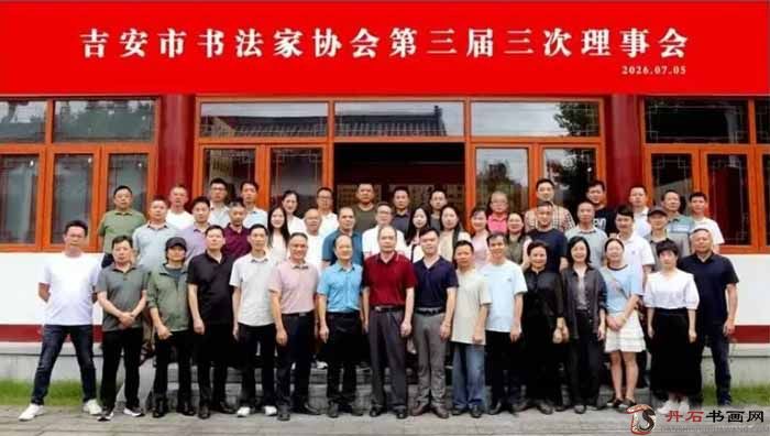 吉安市书协召开三届三次理事会