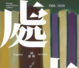 处玄·1986—2026胡国辉艺术展盛大开幕！