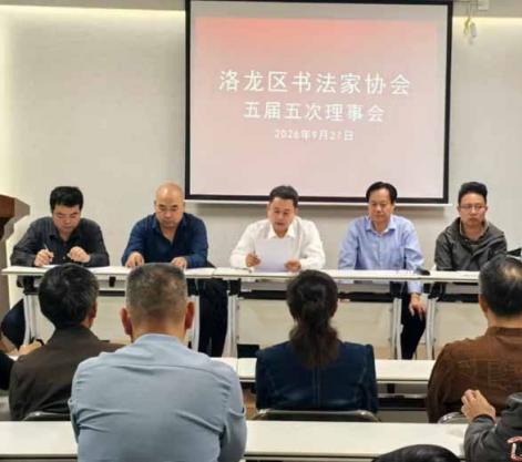 洛龙区书法家协会五届五次理事会顺利召开