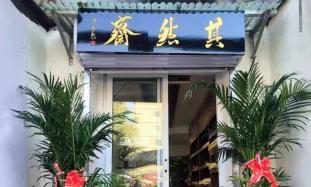 其然斋篆刻艺术